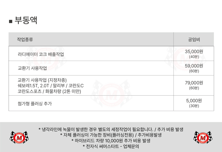 국산차 부동액 교환 공임