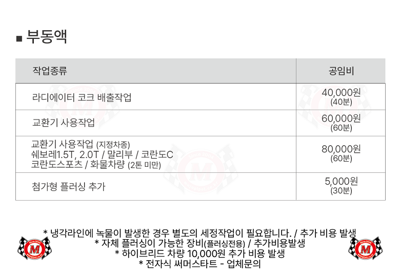 국산차 부동액 교환 공임