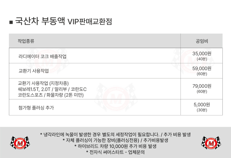 국산차 부동액 교환 공임