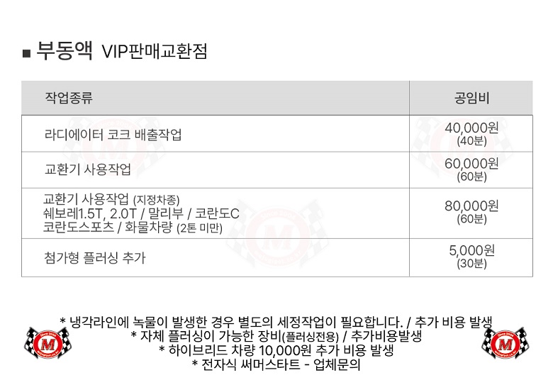 국산차 부동액 교환 공임