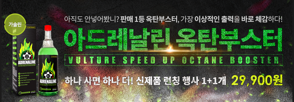 아드레날린 옥탄부스터
