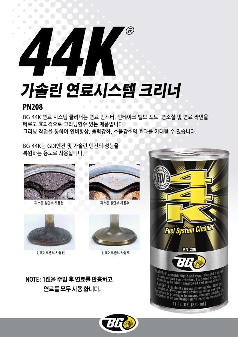 BG 44K [325ml] (가솔린용) > BG 첨가제 | 무주지포트 공식 홈페이지