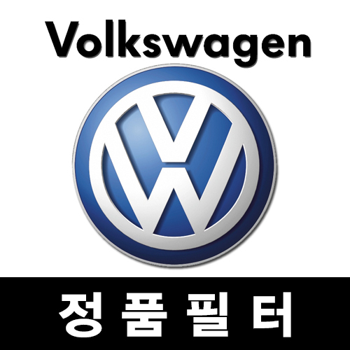 VolksWagen 정품필터 (오일필터,에어필터,에어컨필터)