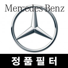 BENZ 정품필터 (오일필터,에어필터,에어컨필터)