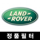 Land Rover 정품필터 (오일필터,에어필터,에어컨필터)