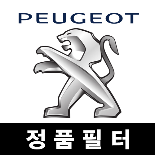 Peugeot 정품필터 (오일필터,에어필터,에어컨필터)