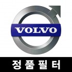 Volvo 정품필터 (오일필터,에어필터,에어컨필터)