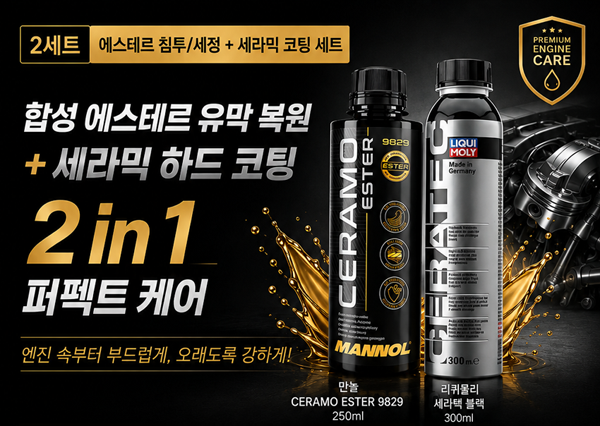 마놀 세라모 9829 250ml + 리퀴몰리 세라텍 (블랙) 300ml