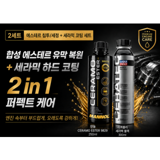 마놀 세라모 9829 250ml + 리퀴몰리 세라텍 (블랙) 300ml
