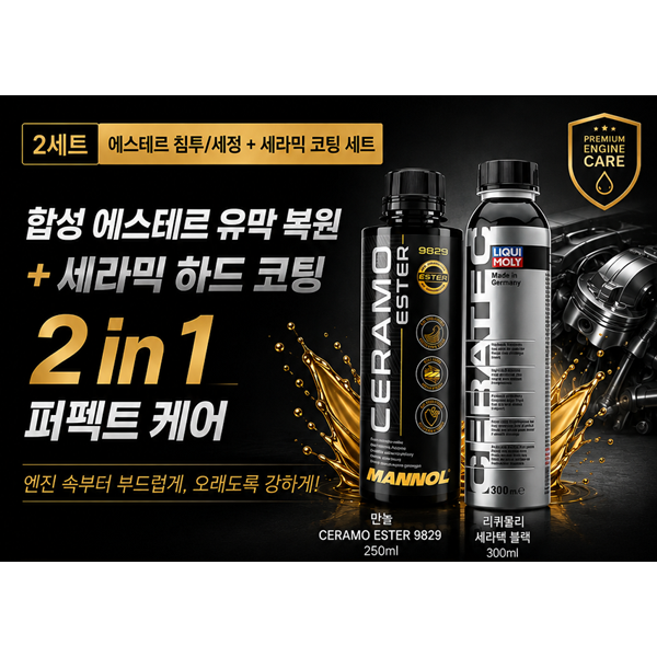 마놀 세라모 9829 250ml + 리퀴몰리 세라텍 (블랙) 300ml