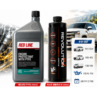 레드라인 엔진 PTFE 946ml + 저스트 레볼루션 IV 500ml