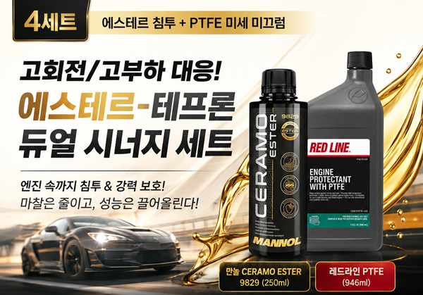 마놀 세라모 9829 250ml + 레드라인 엔진 PTFE 946ml