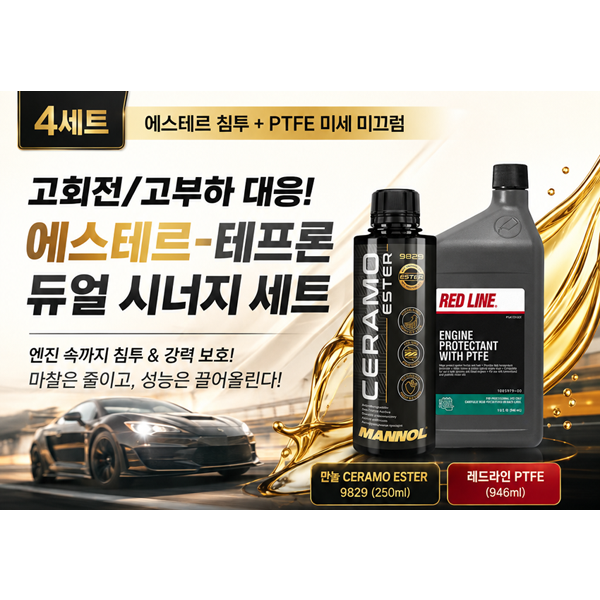 마놀 세라모 9829 250ml + 레드라인 엔진 PTFE 946ml