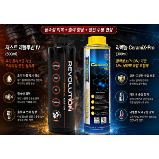 저스트 레볼루션 IV 500ml + 라베놀 CeramiX-Pro 300ml