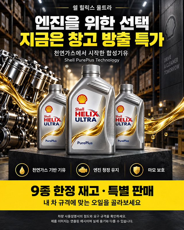 쉘 엔진오일 시리즈!