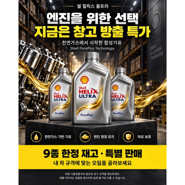 쉘 엔진오일 시리즈!