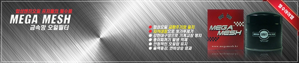 MEGA-MESH[메가메쉬] 강력자석 오일필터 - 5개 이상 구매시 무료배송!!