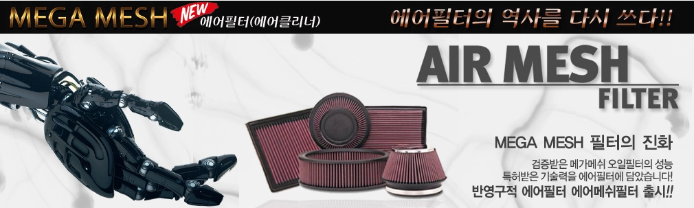 MEGA-MESH[메가메쉬] 에어필터 - 반영구적 상품 (특허 금속망 + 100% 순면직물 + 최고급 실리콘 제조) !!