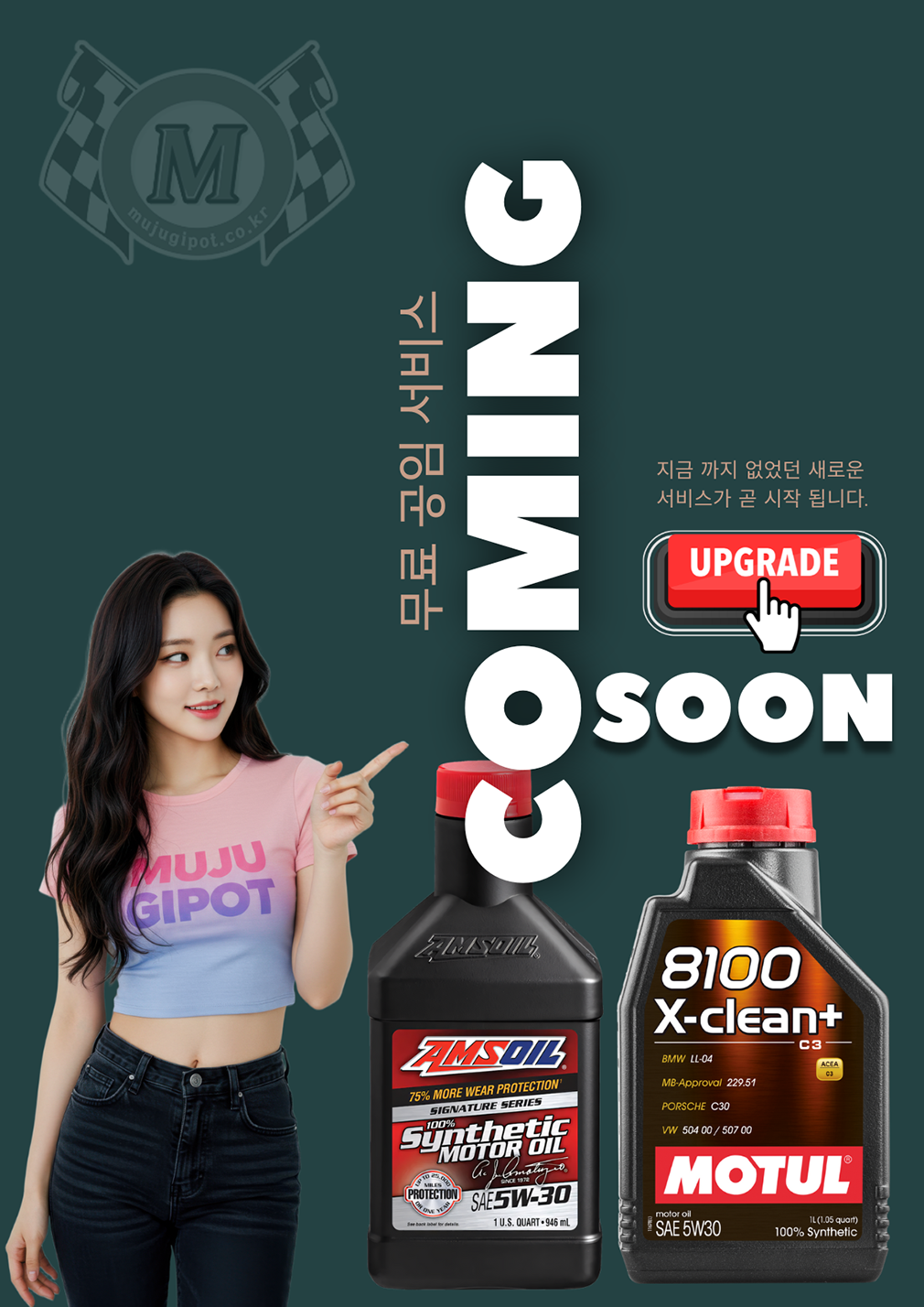 저스트 엔진오일 세일