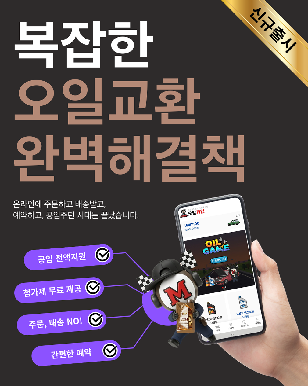 무료공임, 오일게임