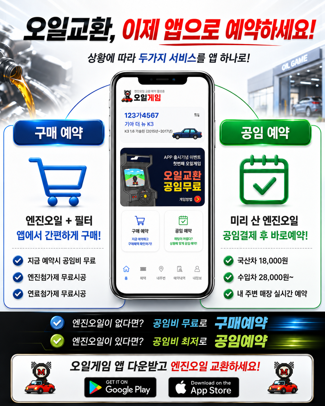 무료공임, 오일게임