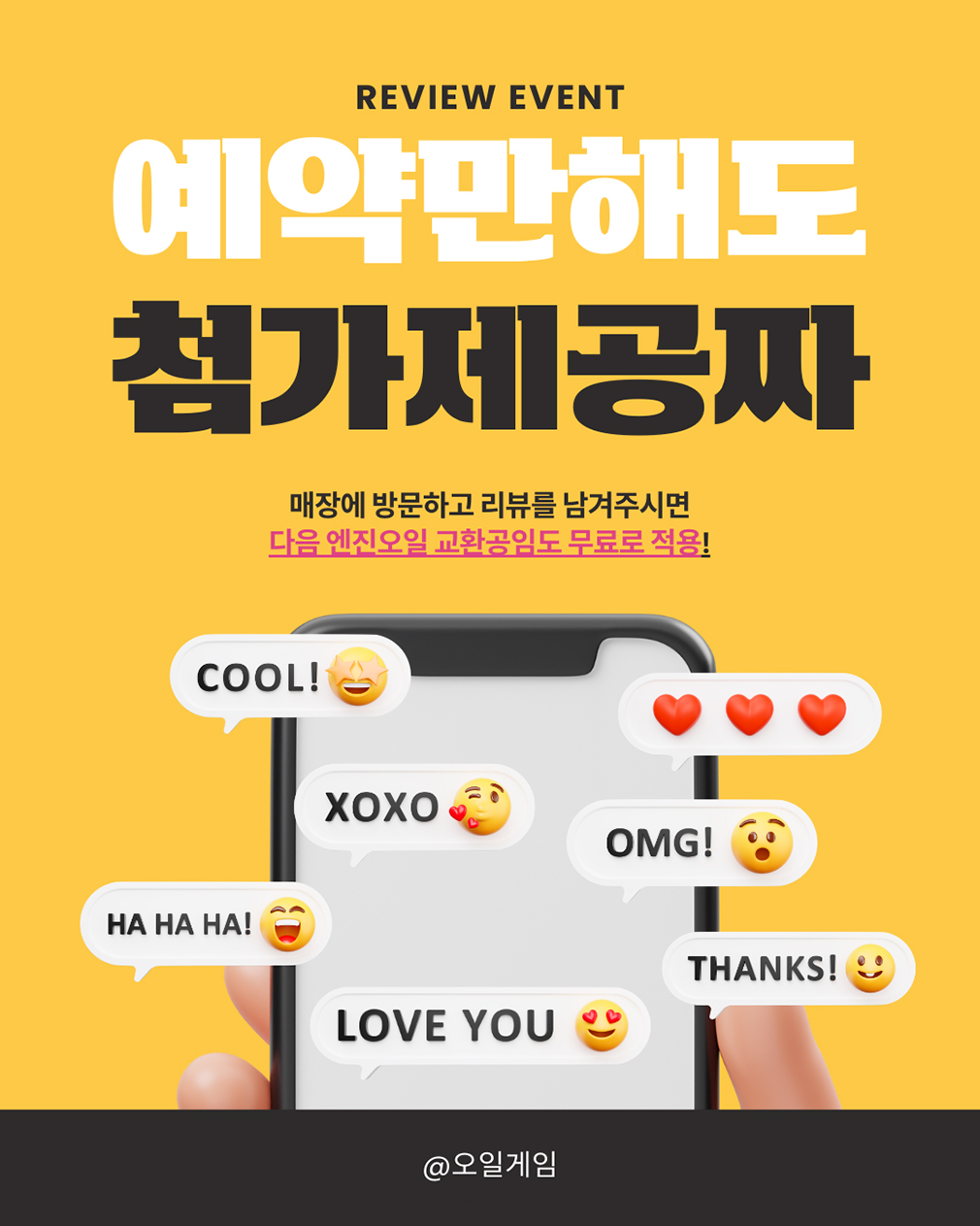 무료공임, 오일게임