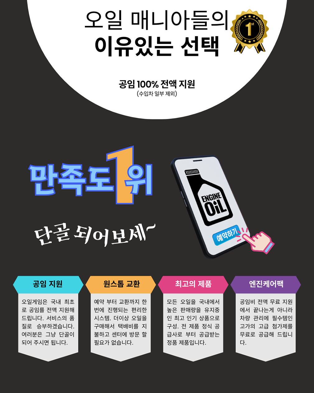 무료공임, 오일게임