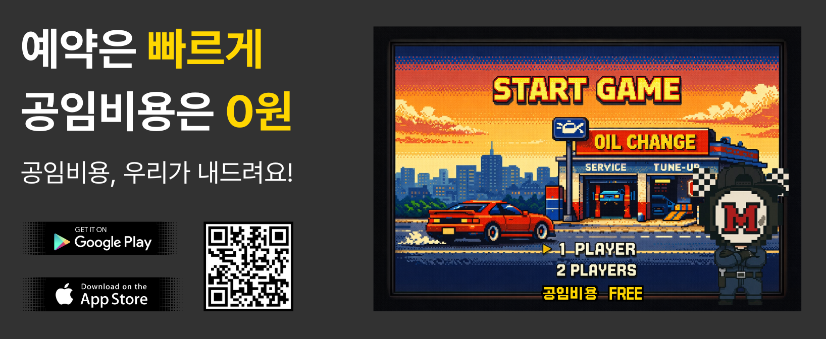 무료공임, 오일게임