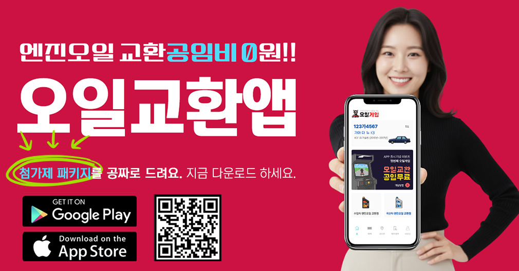 무료공임, 오일게임