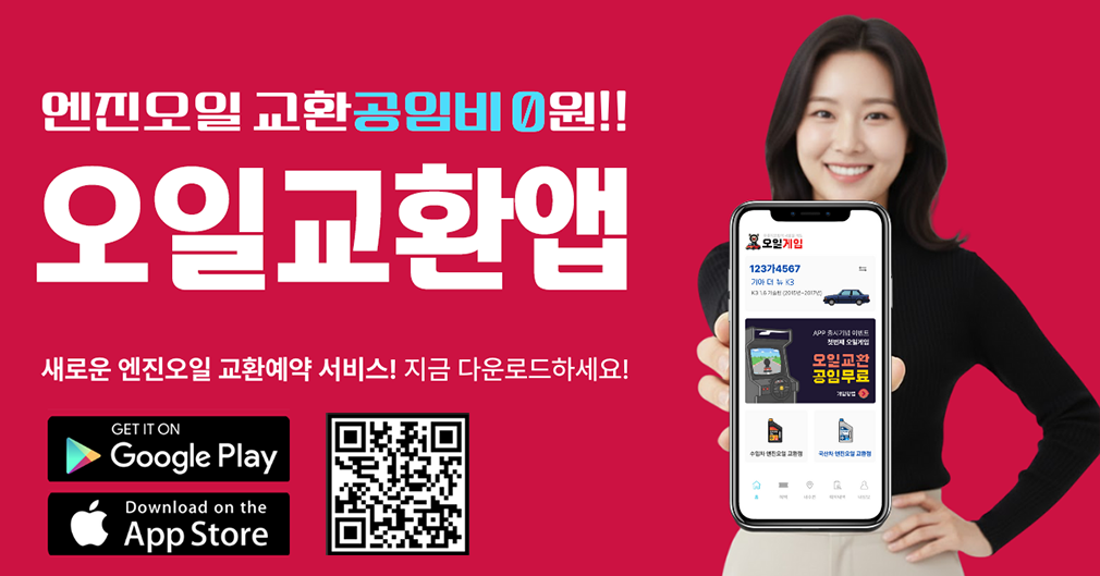 무료공임, 오일게임