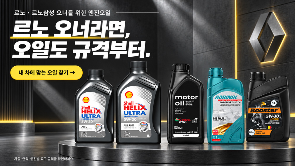 르노전용 C4 엔진오일